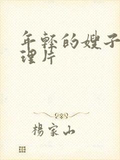 年轻的嫂子2伦理片