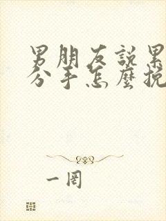 男朋友说累了要分手怎么挽回