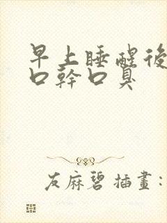 早上睡醒后口苦口干口臭