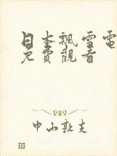 日本飘雪电视剧免费观看