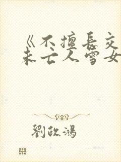 《不擅长交际的未亡人雪女与诅咒戒指》漫画