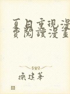 夏日重现漫画免费阅读漫画