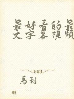 最好看的最新中文字幕视频