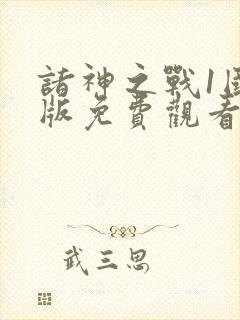 诸神之战1国语版免费观看