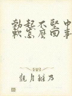 勃起不坚中途疲软怎么回事封面