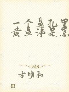 一个鼻孔里面有黄鼻涕是怎么回事