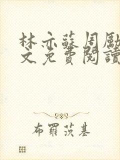 林亦苏周励川全文免费阅读小说