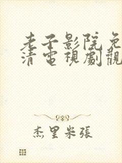 老子影院免费高清电视剧观看