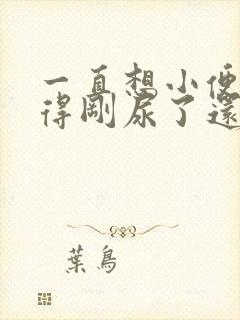 一直想小便总觉得刚尿了还想尿女性