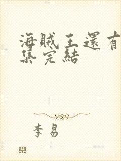 海贼王还有多少集完结