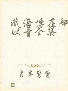 藏海传在哪里可以看全集