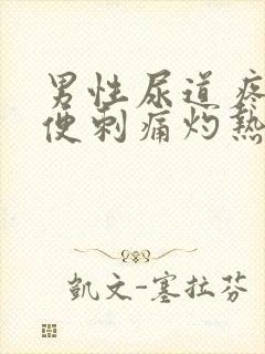 男性尿道疼痛小便刺痛灼热感