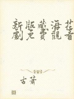 新版藏海花电视剧免费观看