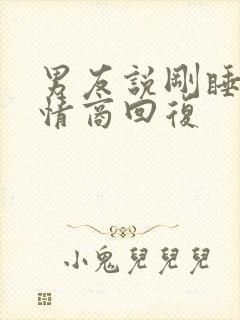 男友说刚睡醒高情商回复