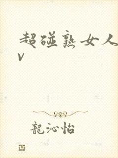 超碰熟女人妻av