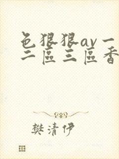 色狠狠av一区二区三区香蕉蜜桃