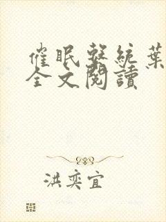 催眠系统叶洛儿全文阅读