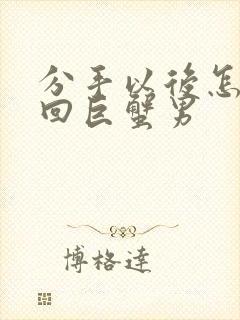 分手以后怎么挽回巨蟹男封面