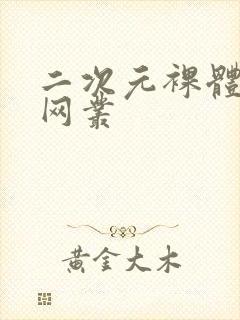 二次元裸体大胸网丛