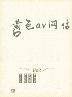 黄色av网站入口封面