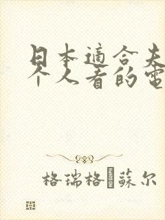 日本适合夫妻两个人看的电视剧