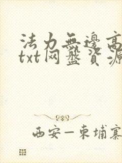 法力无边高大仙txt网盘资源