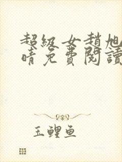 超级女赵旭李晴晴免费阅读