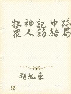 牧神记中残老村众人的结局