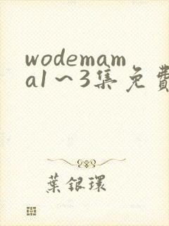 wodemama1～3集免费观看动漫
