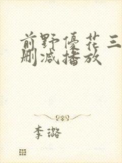 前野优花三级无删减播放封面