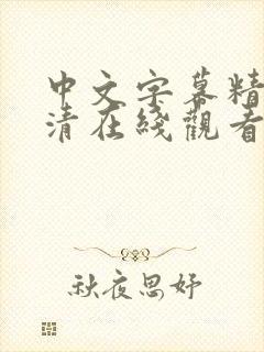 中文字幕精品高清在线观看