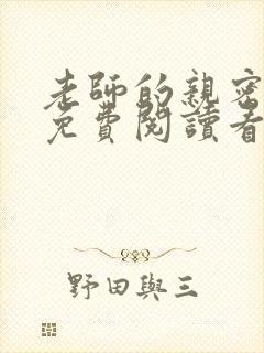 老师的亲密指导免费阅读看下拉式