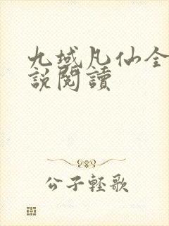九域凡仙全本小说阅读封面