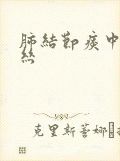 肺结节痰中有血丝