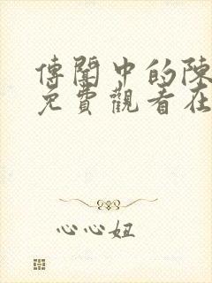 传闻中的陈芊芊免费观看在线观看