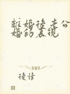 离婚后老公想复婚的表现