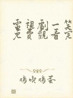 电视剧一笑随歌免费观看完整版高清封面