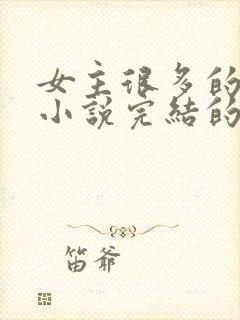 女主很多的玄幻小说完结的10个以上封面