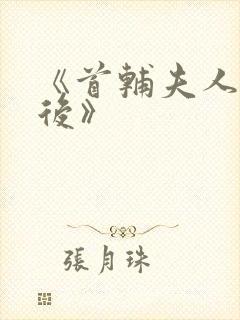 《首辅夫人重生后》