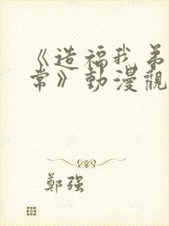 《造福我弟的日常》动漫观看全集