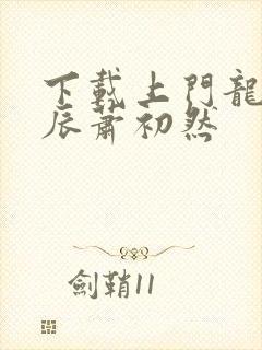 下载上门龙婿叶辰萧初然封面