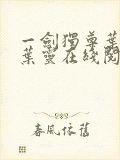 一剑独尊叶玄,叶灵在线阅读最新章节