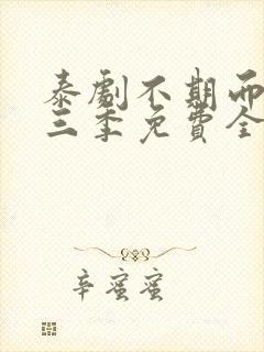 泰剧不期而爱第三季免费全集观看