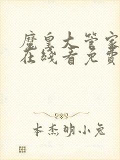 魔皇大管家漫画在线看免费下拉式漫画