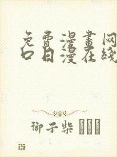 免费漫画网站入口日漫在线看