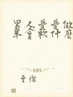 男人爱爱做到一半会软什么原因