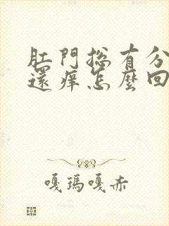 肛门总有分泌物还痒怎么回事