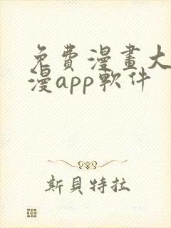 免费漫画大全动漫app软件