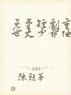 免费短剧重活一世大少爷他杀疯了封面