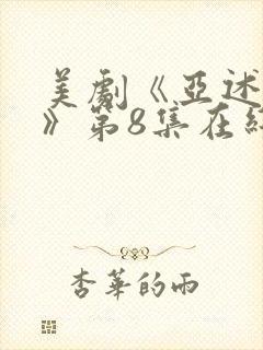 美剧《亚述家族》第8集在线看